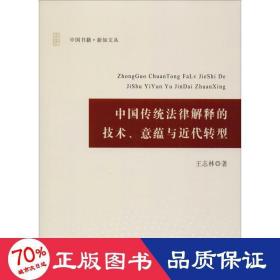 中国传统法律解释的技术、意蕴与近代转型 法学理论 王志林