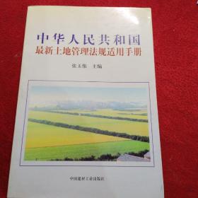 中华人民共和国最新土地管理法规适用手册