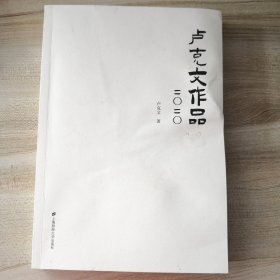 卢克文作品（书封有脏印，品如图，内页干净少翻动）