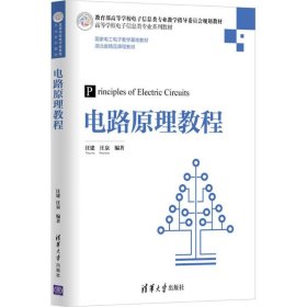 电路原理教程（高等学校电子信息类专业系列教材）