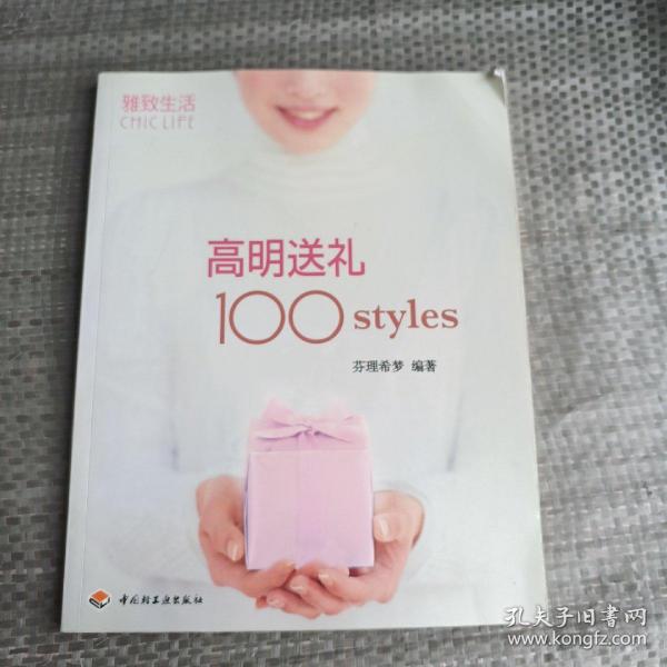 高明送礼100styles