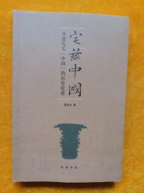 宅兹中国：重建有关“中国”的历史论述