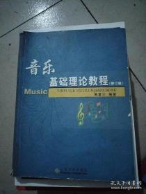 音乐基础论教程