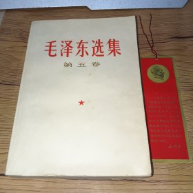 毛泽东选集 第五卷（1977年1版1印,有毛泽东像,附赠中国民航毛泽东纪念书签,内无字迹,品相如图）