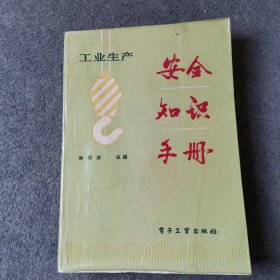 工业生产安全知识手册