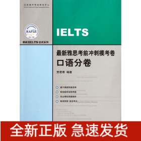 最新雅思考前冲刺模考卷(口语分卷)/朗阁IELTS应试系列