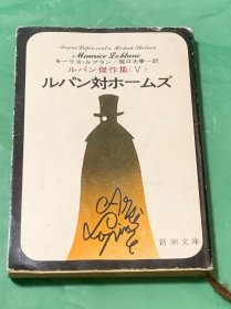 ルパン杰作集.(V ) ルパン对 ホームズ（日文原版）