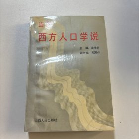 当代西方人口学说