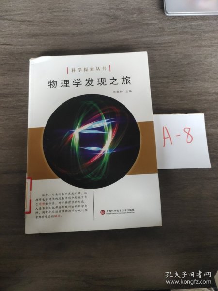 科学探索丛书——物理学发现之旅（全彩图解版）