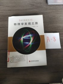 科学探索丛书——物理学发现之旅（全彩图解版）