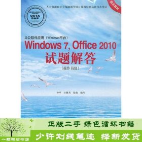 办公软件应用（Windows平台）Windows 7，Office 2010试题解答（操作员级）(1CD)