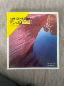 风光的超越：摄影的审美探索（典藏版）
