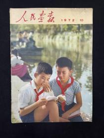 人民画报  1972年第10期 （不缺页）