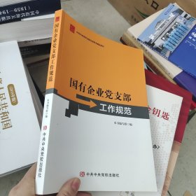 国有企业党支部工作规范