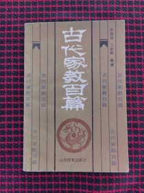 保正版！古代家教百篇