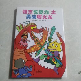 怪杰佐罗力冒险系列-勇战喷火龙：日本热卖30年，狂销3500万本的经典童书