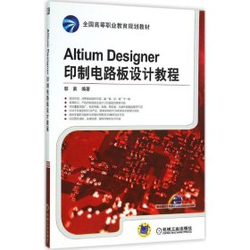 Altium Designer印制电路板设计教程