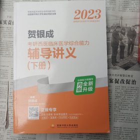 2023贺银成考研西医临床医学综合能力辅导讲义（上、下册)