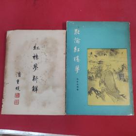 红楼梦新解 潘重规、散论红楼梦 吴世昌