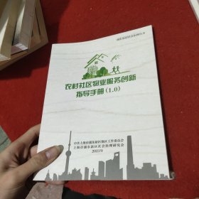 浦东基层社会治理丛书_农村社区物业服务创新指导手册
