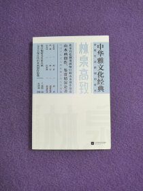 中国雅文化经典：林泉高致