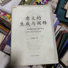 意义的生成与阐释:新时期文学的主题学研究