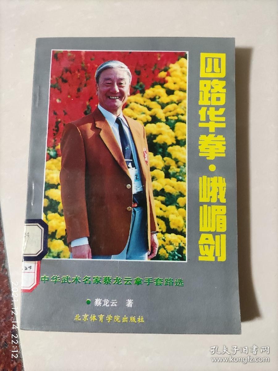 四路华拳峨眉剑 蔡龙云 92年 85品 261页3