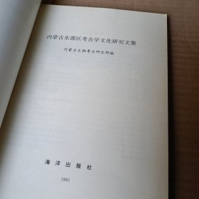 内蒙古东部区考古学文化研究集