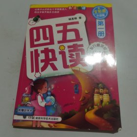 四五快读（第1册）（全彩图·升级版）