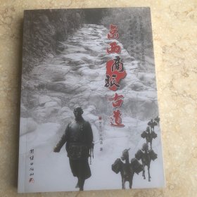 京西商旅古道