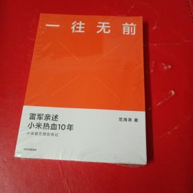 一往无前雷军亲述小米热血10年小米官方传记小米传小米十周年