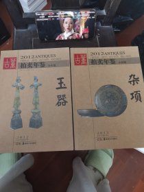 2012古董拍卖年鉴：杂项（全彩版）2012年古董拍卖年鉴 玉器 全彩版 两册合售