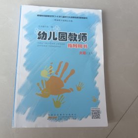 幼儿园教师指导用书.大班.上