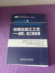 轻量化手册3·轻量化加工工艺：成型，加工和处理