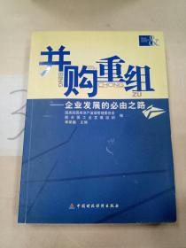 并购重组:企业发展的必由之路