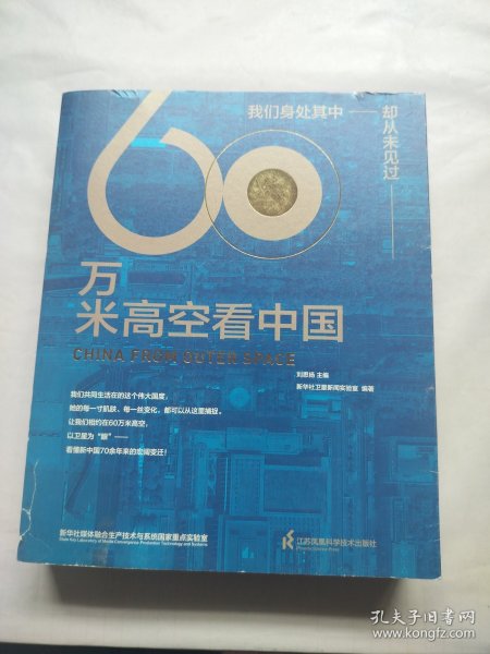 60万米高空看中国（2020月榜“中国好书”，新华社融媒体产品，看懂新中国70余年来的宏阔变迁）