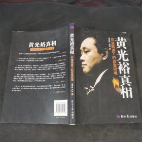 黄光裕真相：欲望驱逐下的首富困境