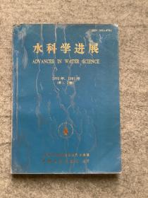 水科学进展 1990、1991年  第1、2卷（内页干净）