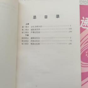 快速记忆~方法篇：上下册，{A3489}