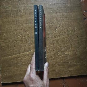 东北抗日联军（第一，二军）2本合售