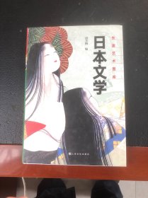 东瀛艺术图库：日本文学