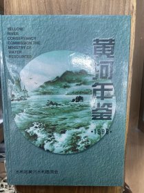 黄河年鉴 1998