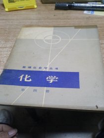 化学第四册