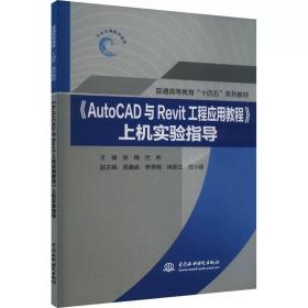 《AutoCAD与Revit工程应用教程》上机实验指导 ，中国水利水电出版社，张梅,代彬 编