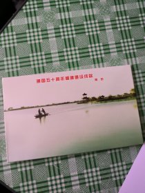 建国五十周年福建建设成就--莆田组(明信片10张)