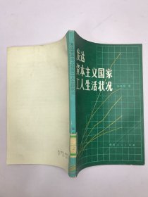 发达资本主义国家工人生活状况