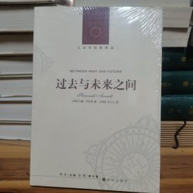 过去与未来之间