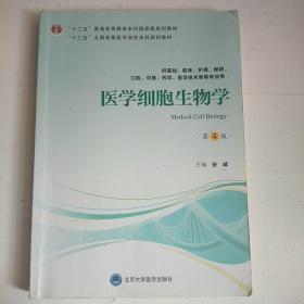 医学细胞生物学（第4版）（第四轮五年制教材）（十二五）