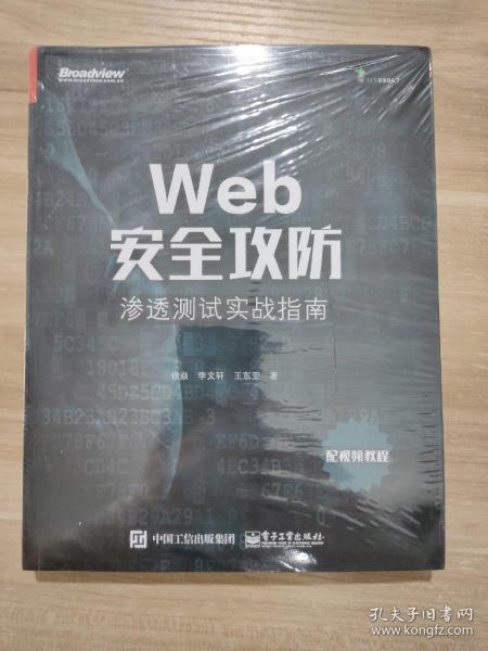 Web安全攻防：渗透测试实战指南