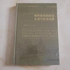 城市居民的职业、生活与社会态度